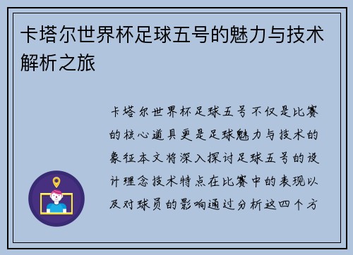 卡塔尔世界杯足球五号的魅力与技术解析之旅