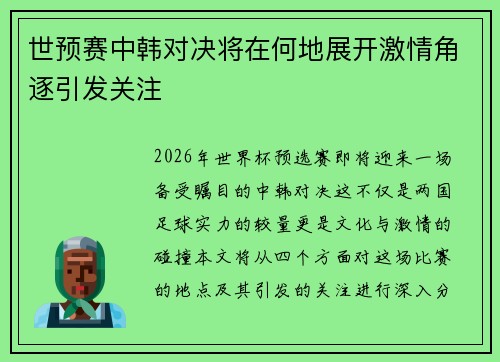 世预赛中韩对决将在何地展开激情角逐引发关注