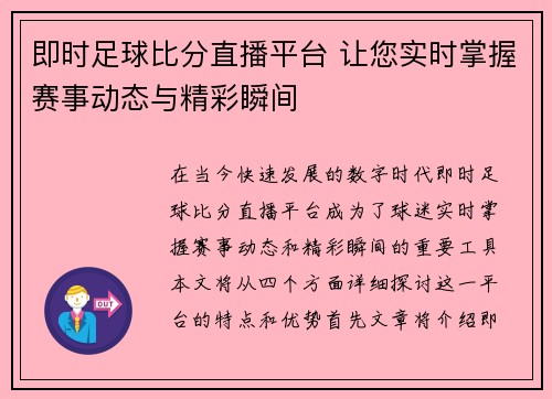 即时足球比分直播平台 让您实时掌握赛事动态与精彩瞬间