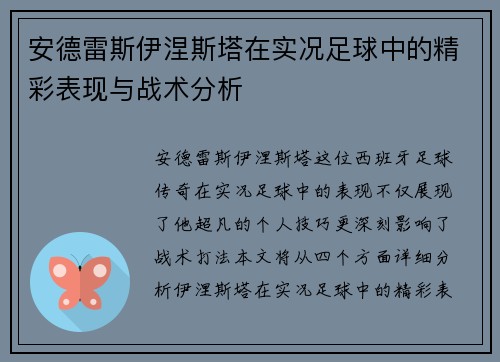 安德雷斯伊涅斯塔在实况足球中的精彩表现与战术分析