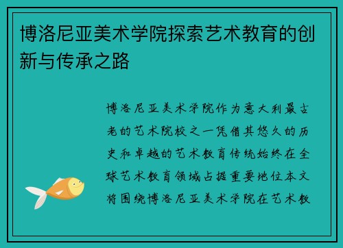 博洛尼亚美术学院探索艺术教育的创新与传承之路