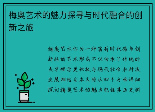 梅奥艺术的魅力探寻与时代融合的创新之旅