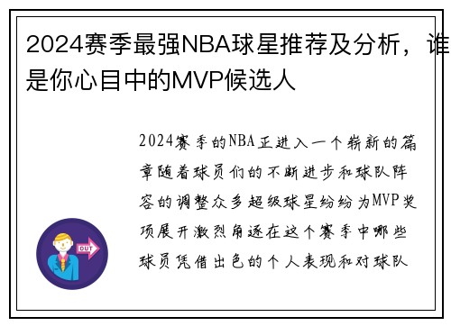 2024赛季最强NBA球星推荐及分析，谁是你心目中的MVP候选人