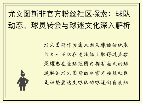 尤文图斯非官方粉丝社区探索：球队动态、球员转会与球迷文化深入解析