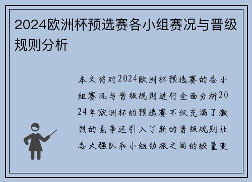 2024欧洲杯预选赛各小组赛况与晋级规则分析