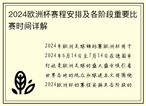 2024欧洲杯赛程安排及各阶段重要比赛时间详解