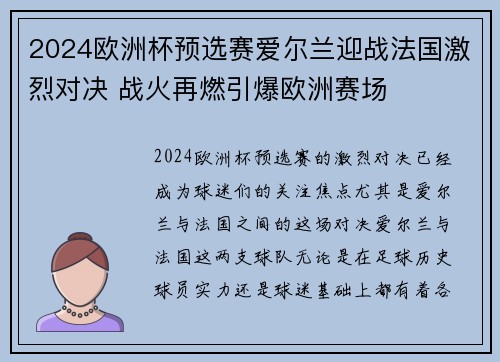 2024欧洲杯预选赛爱尔兰迎战法国激烈对决 战火再燃引爆欧洲赛场