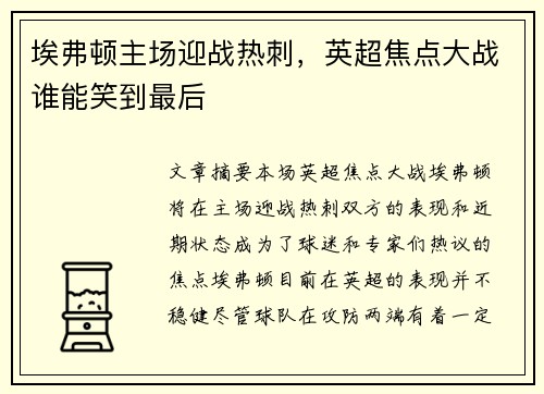 埃弗顿主场迎战热刺，英超焦点大战谁能笑到最后