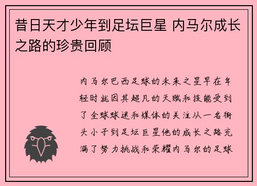 昔日天才少年到足坛巨星 内马尔成长之路的珍贵回顾