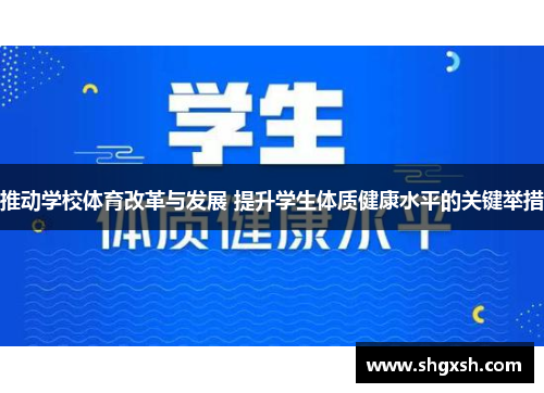 推动学校体育改革与发展 提升学生体质健康水平的关键举措