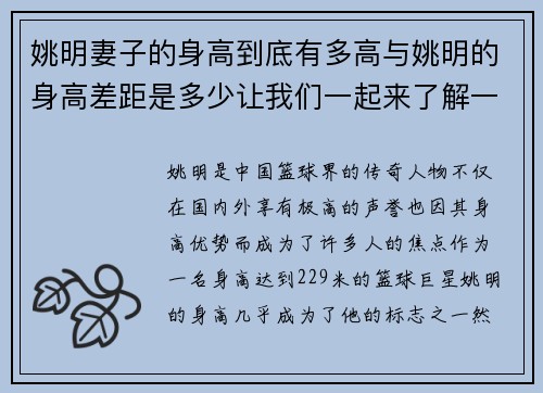 姚明妻子的身高到底有多高与姚明的身高差距是多少让我们一起来了解一下