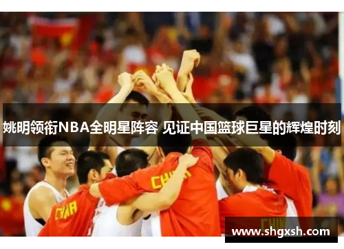 姚明领衔NBA全明星阵容 见证中国篮球巨星的辉煌时刻