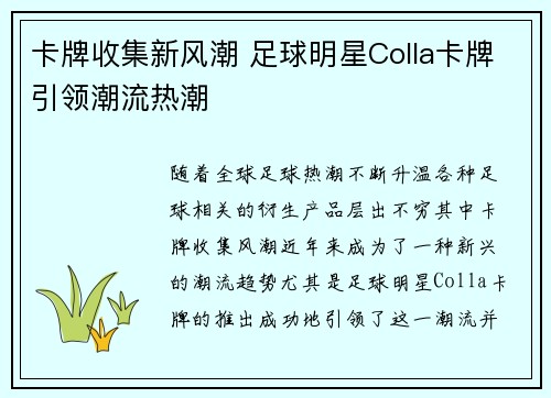 卡牌收集新风潮 足球明星Colla卡牌引领潮流热潮